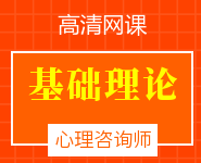 心理咨詢師基礎(chǔ)理論