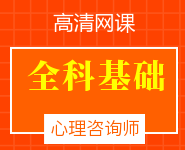 心理咨詢師全科基礎(chǔ)