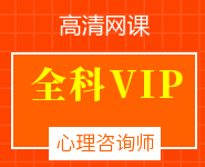 心理咨詢師全科VIP班