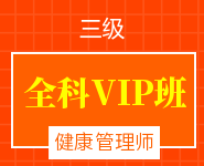 健康管理師全科VIP班【三級(jí)】