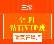 健康管理師全科鉆石VIP班【三級(jí)】