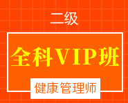 健康管理師全科VIP班【二級(jí)】