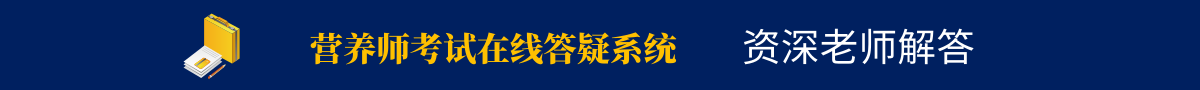 營(yíng)養(yǎng)師