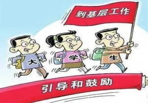 引導(dǎo)大學(xué)生基層就業(yè)還需多方合力