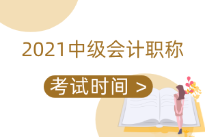 中級(jí)會(huì)計(jì)考試時(shí)間