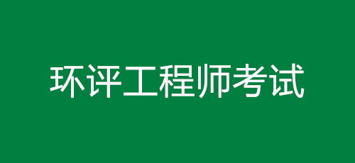 環(huán)評工程師