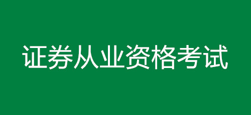 證券從業(yè)資格證