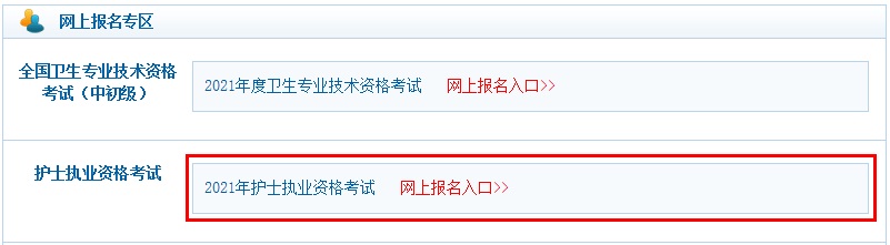 護(hù)士資格證報(bào)名入口